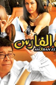 فيلم شعبان الفارس (2008)