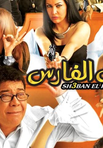فيلم شعبان الفارس (2008)