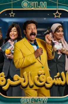 مسلسل السوق الحرة الحلقة 17 السابعة عشر