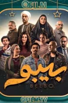 مسلسل بيبو الحلقة 2 الثانية