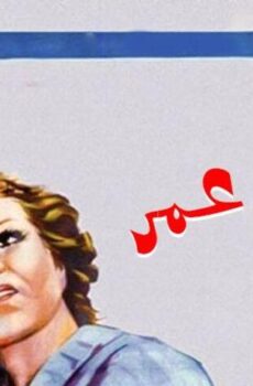 فيلم سي عمر (1941)