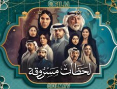 مسلسل لحظات مسروقة الحلقة 19 التاسعة عشر