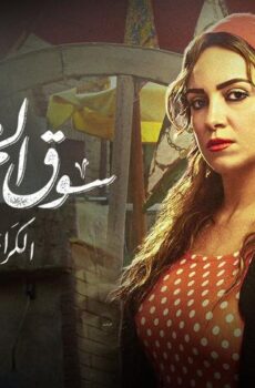 فيلم سوق الجمعة (2018)
