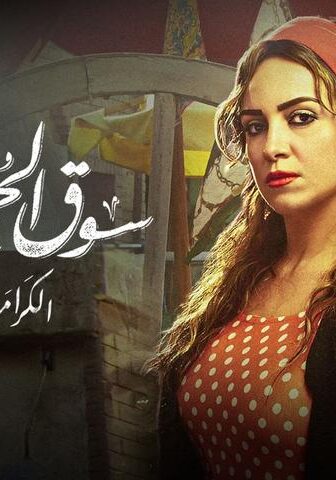 فيلم سوق الجمعة (2018)