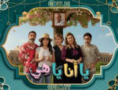 مسلسل يا أنا يا هي 2 الحلقة 16 السادسة عشر
