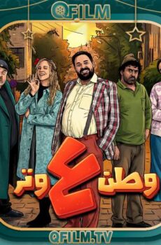 مسلسل وطن ع وتر 2026 الحلقة 16 السادسة عشر