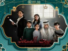 مسلسل بيت السعد الحلقة 7 السابعة