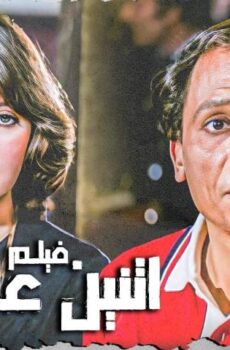 فيلم 2 على الطريق (1984)