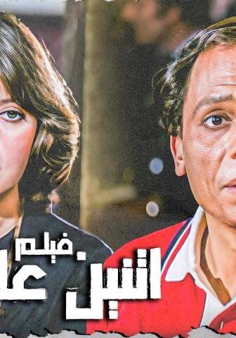فيلم 2 على الطريق (1984)