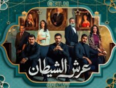 مسلسل عرش الشيطان الحلقة 15 الخامسة عشر