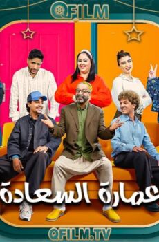 مسلسل عمارة السعادة الحلقة 15 الخامسة عشر