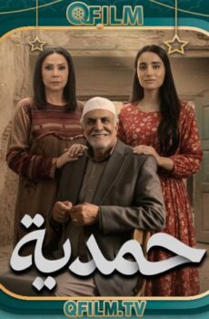 مسلسل حمدية الحلقة 16 السادسة عشر