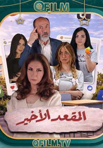 المقعد الأخير