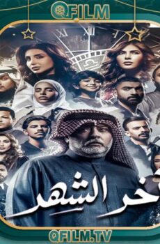 مسلسل آخر الشهر الحلقة 17 السابعة عشر