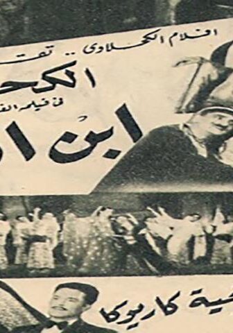 فيلم ابن الفلاح (1948)