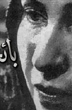 فيلم بائعة الخبز (1953)