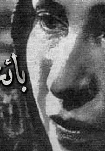 فيلم بائعة الخبز (1953)