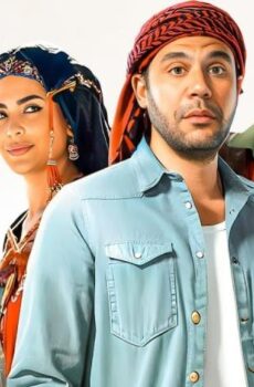 فيلم اللعب مع العيال (2024)