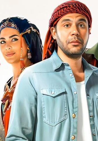فيلم اللعب مع العيال (2024)