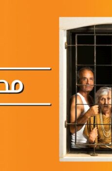 فيلم مطلوبين (2019)