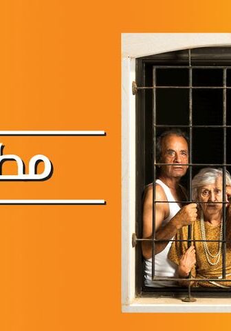 فيلم مطلوبين (2019)