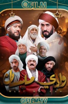 مسلسل وادي ميسان الحلقة 8 الثامنة