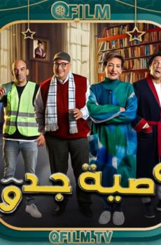 مسلسل وصية جدو الحلقة 14 الرابعة عشر
