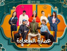 مسلسل عمارة السعادة الحلقة 14 الرابعة عشر