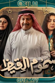 مسلسل سموم القيظ الحلقة 15 الخامسة عشر