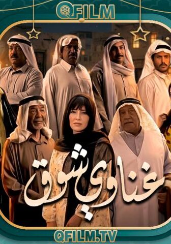 مسلسل غناوي شوق الحلقة 7 السابعة
