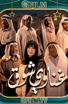مسلسل غناوي شوق الحلقة 15 (الأخيرة)