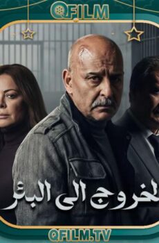 مسلسل الخروج إلى البئر الحلقة 16 السادسة عشر