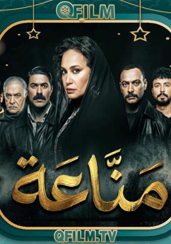 مناعة
