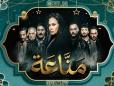 مسلسل مناعة الحلقة 15 (الأخيرة)