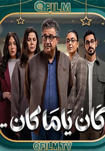 كان ياما كان