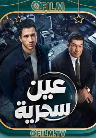 عين سحرية