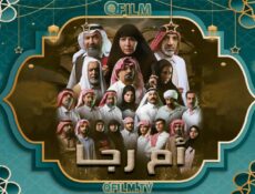 مسلسل أم رجا الحلقة 6 السادسة