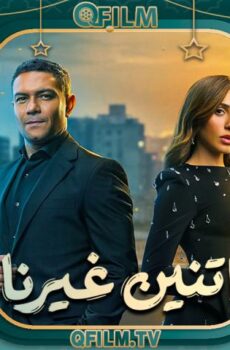 اتنين غيرنا