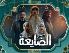 مسلسل الضايعة الحلقة 15 الخامسة عشر