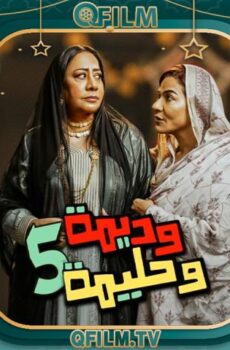مسلسل وديمة وحليمة 5 الحلقة 16 السادسة عشر