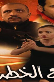 فيلم مع الخطر (2016)