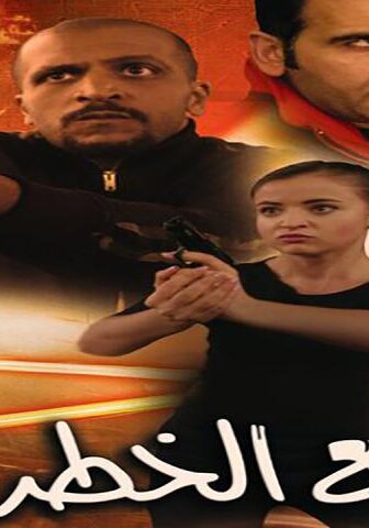 فيلم مع الخطر (2016)