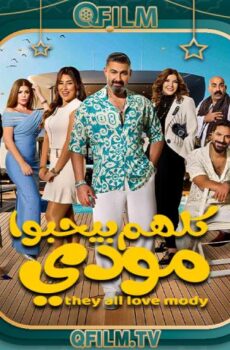 كلهم بيحبوا مودي