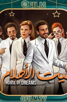 بيت الأحلام