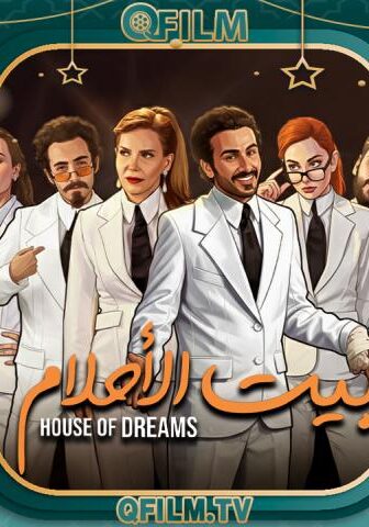 بيت الأحلام
