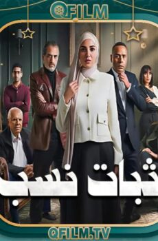 مسلسل إثبات نسب الحلقة 15 (الأخيرة)