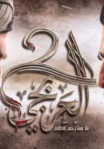 العربجي 2