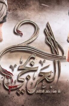 مسلسل العربجي 2 الحلقة 21 الحادية والعشرون