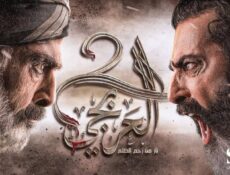 مسلسل العربجي 2 الحلقة 17 السابعة عشر