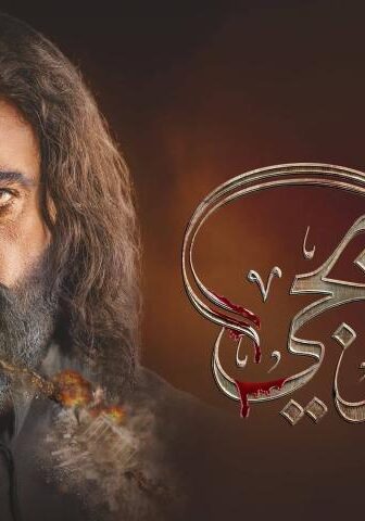 مسلسل العربجي 1 الحلقة 1 الأولى